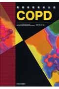 高齢者診療のツボＣＯＰＤ