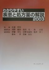 わかりやすい疾患と処方薬の解説　２００３