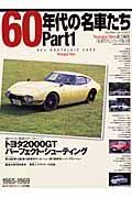 ６０年代の名車たち