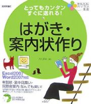 とってもカンタンすぐに送れる！はがき・案内状作り　ＣＤ－ＲＯＭ付