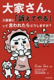 大家さん、入居者に「訴えてやる」って言われたらどうしますか？