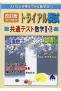 トライアル模試共通テスト数学２・Ｂ快速！解答　２０２２年度　スバラシク得点できる数学２・Ｂ