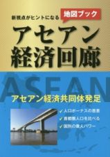 新視点がヒントになるアセアン経済回廊　地図ブック