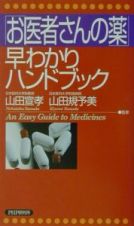 「お医者さんの薬」早わかりハンドブック