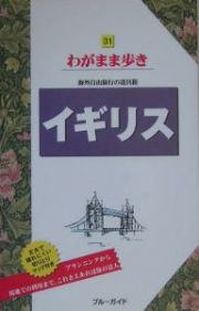 ブルーガイド　わがまま歩き　イギリス