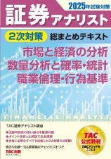 ２０２５年試験対策　証券アナリスト２次対策総まとめテキスト　市場と経済の分析、数量分析と確率・統計、職業倫理・行為基準