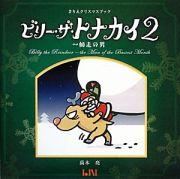 ビリー・ザ・トナカイ　師走の男　ビーナイスのアートブックシリーズ６