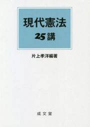 現代憲法２５講