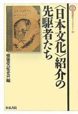 〈日本文化〉紹介の先駆者たち