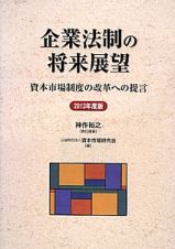 企業法制の将来展望　２０１３