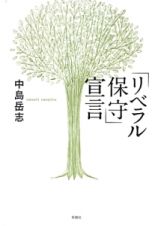 「リベラル保守」宣言