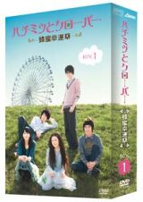 ハチミツとクローバー　～蜂蜜幸運草～　ＤＶＤ－ＢＯＸ　Ｉ