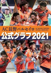 ＡＣ長野パルセイロ公式グラフ　２０２１