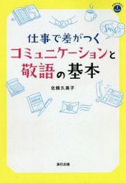 仕事で差がつくコミュニケーションと敬語の基本