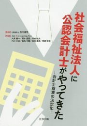 社会福祉法人に公認会計士がやってきた　会計士監査の法定化