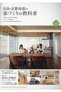 奈良・京都南部の家づくりの教科書