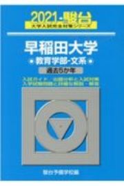 早稲田大学教育学部ー文系　過去５か年　２０２１