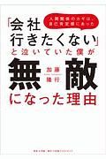 「会社行きたくない」と泣いていた僕が無敵になった理由　人間関係のカギは、自己肯定感にあった