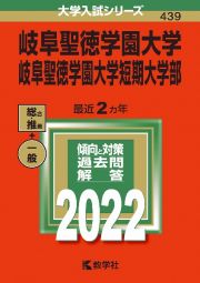 岐阜聖徳学園大学・岐阜聖徳学園大学短期大学部　２０２２