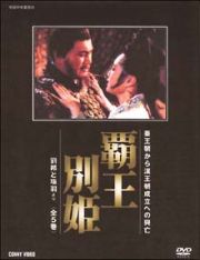 覇王別姫　ＤＶＤ－ＢＯＸ