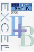 新課程　エクセル　数学２＋Ｂ＜ブルー版＞