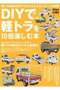 ＤＩＹで軽トラを１０倍楽しむ本