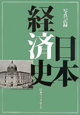 日本経済史＜復刻＞