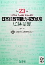 日本語教育能力検定試験　試験問題　平成２３年