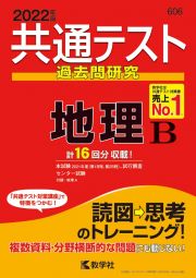 共通テスト過去問研究　地理Ｂ　２０２２年版