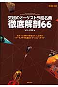 徹底解剖６６　究極のオーケストラ超名曲