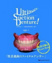 Ｕｌｔｉｍａｔｅ　Ｓｕｃｔｉｏｎ　Ｄｅｎｔｕｒｅ　！　「１００％吸着」と「高度顎堤吸収症例」に挑む