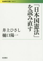 「日本国憲法」を読み直す