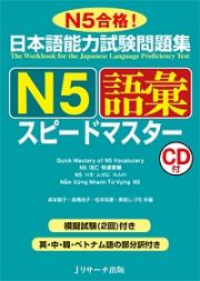 日本語能力試験問題集　Ｎ５　語彙　スピードマスター