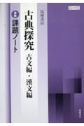 筑摩書房古典探究古文編・漢文編準拠課題ノート　筑摩古探７１５・７１６準拠