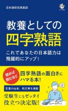 教養としての四字熟語　これであなたの日本語力は飛躍的にアップ！