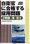 自衛官に合格する採用問題　２等陸・海・空士　２０００年版