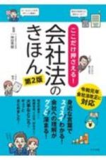 ここだけ押さえる！会社法のきほん第２版
