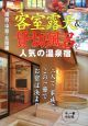 客室露天＆貸切風呂が人気の温泉宿　関西・中部・北陸編