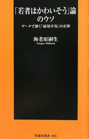 「若者はかわいそう」論のウソ