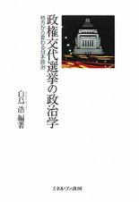 政権交代選挙の政治学