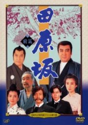 日本テレビ時代劇スペシャル第３弾　田原坂