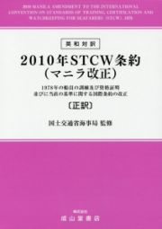 英和対訳　２０１０年ＳＴＣＷ条約（マニラ改正）