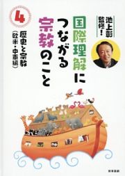 国際理解につながる宗教のこと　歴史と宗教　欧米・中東編