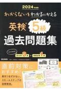 わからないをわかるにかえる英検過去問題集５級　２０２４年度版