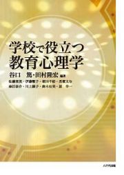 学校で役立つ　教育心理学