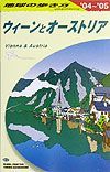 地球の歩き方　ウィーンとオーストリア　２００４～２００５