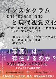 インスタグラムと現代視覚文化論