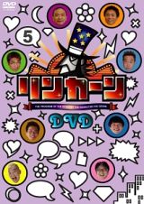 リンカーンＤＶＤ　５