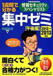 １週間で分かる　情報セキュリティスペシャリスト　集中ゼミ【午後編】　２０１２→２０１３