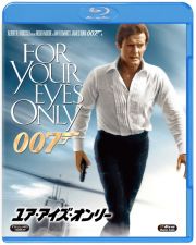 ００７／ユア・アイズ・オンリー